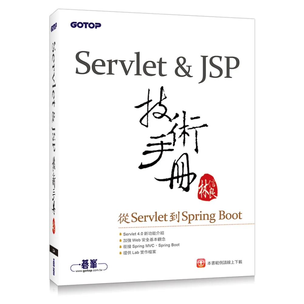 Servlet&JSP技術手冊-從Servlet到Spring Boot