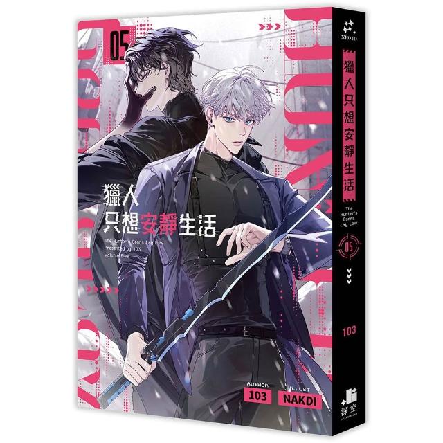 獵人只想安靜生活05