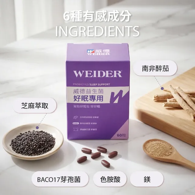 【WEIDER 威德】好眠專用膜衣錠 益生菌60錠 2盒組 GABA 南非醉茄 L-色胺酸 鎂 鈣