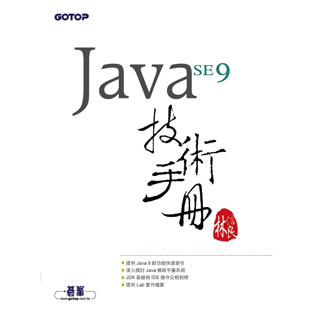 Java SE 9 技術手冊
