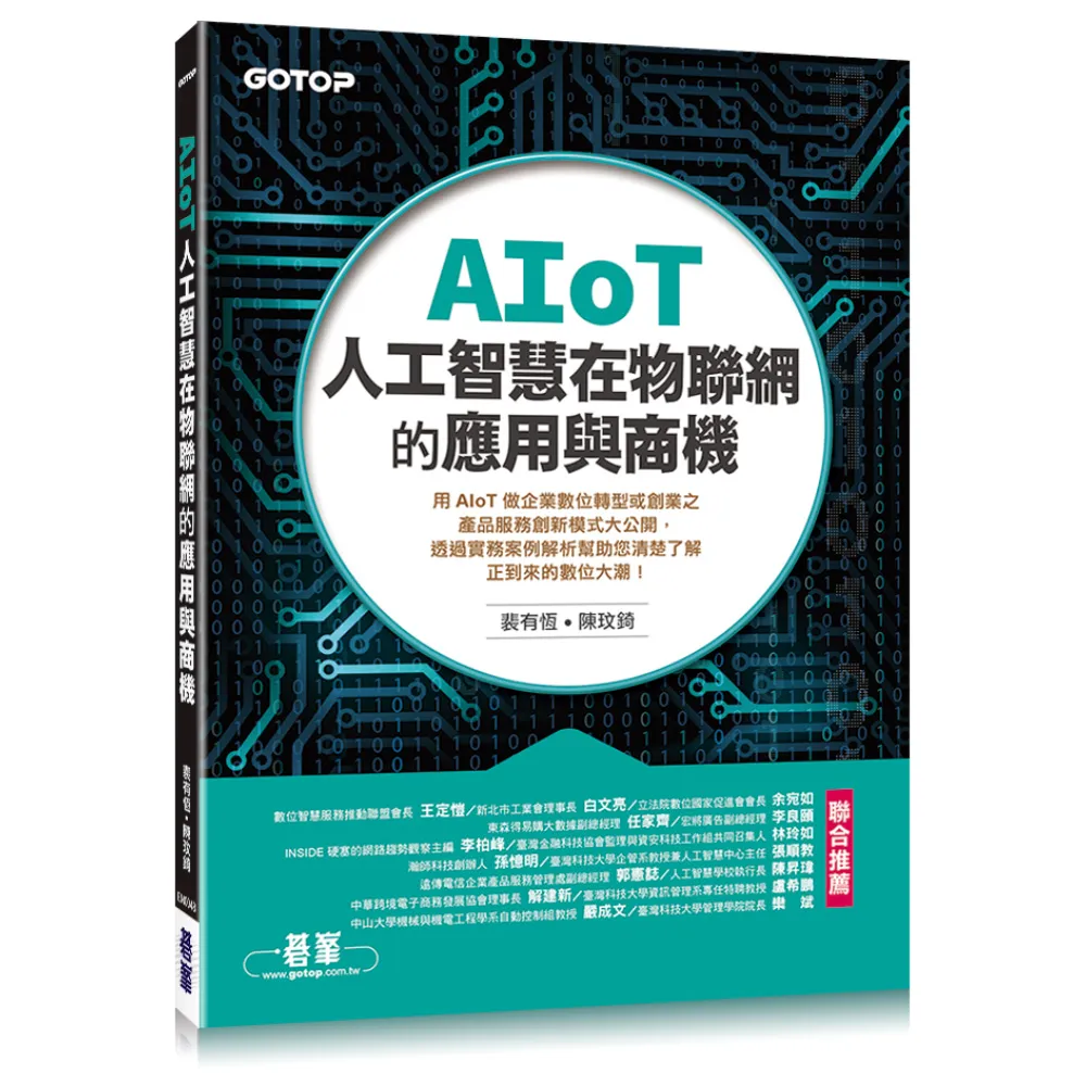 AIoT人工智慧在物聯網的應用與商機