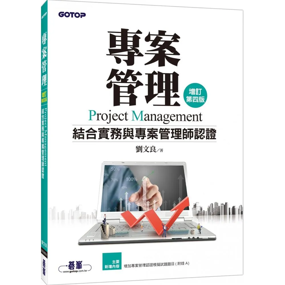 專案管理（增訂第四版）－結合實務與專案管理師認證
