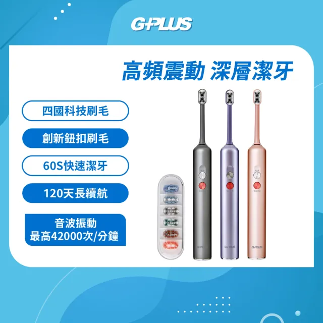 【G-PLUS 拓勤】福利品ET-A005S GP霸扣 快扣刷毛音波電動牙刷