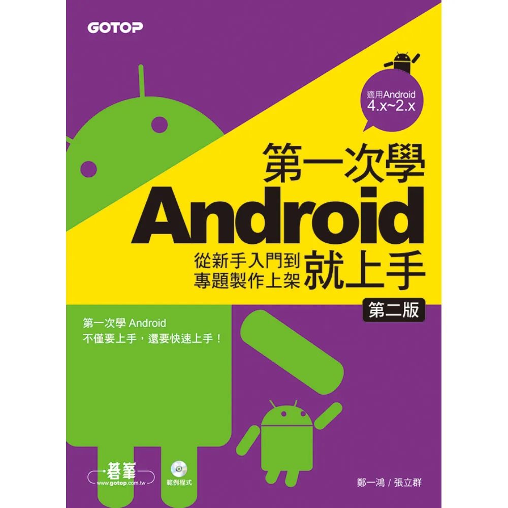 第一次學Android就上手（第二版）-從新手入門到專題製作上架（附光碟）