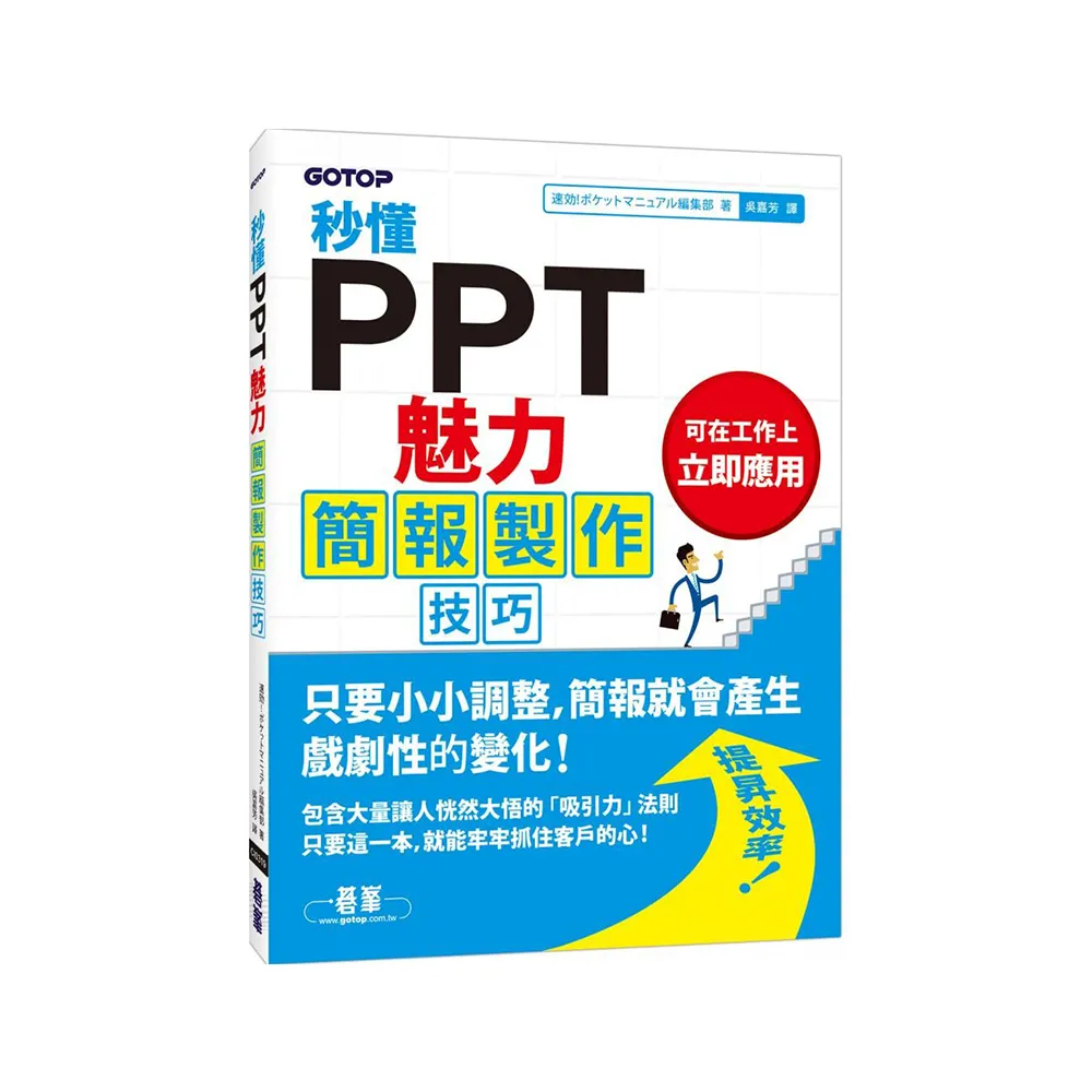 秒懂PPT魅力簡報製作技巧