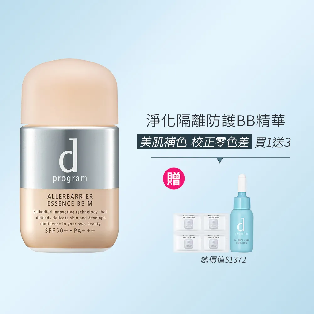 【d program 敏感話題】淨化隔離防護BB精華(敏弱肌/敏感肌)