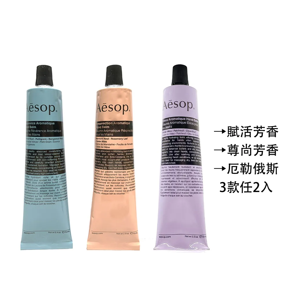 【Aesop】賦活芳香護手霜 75ml兩入組