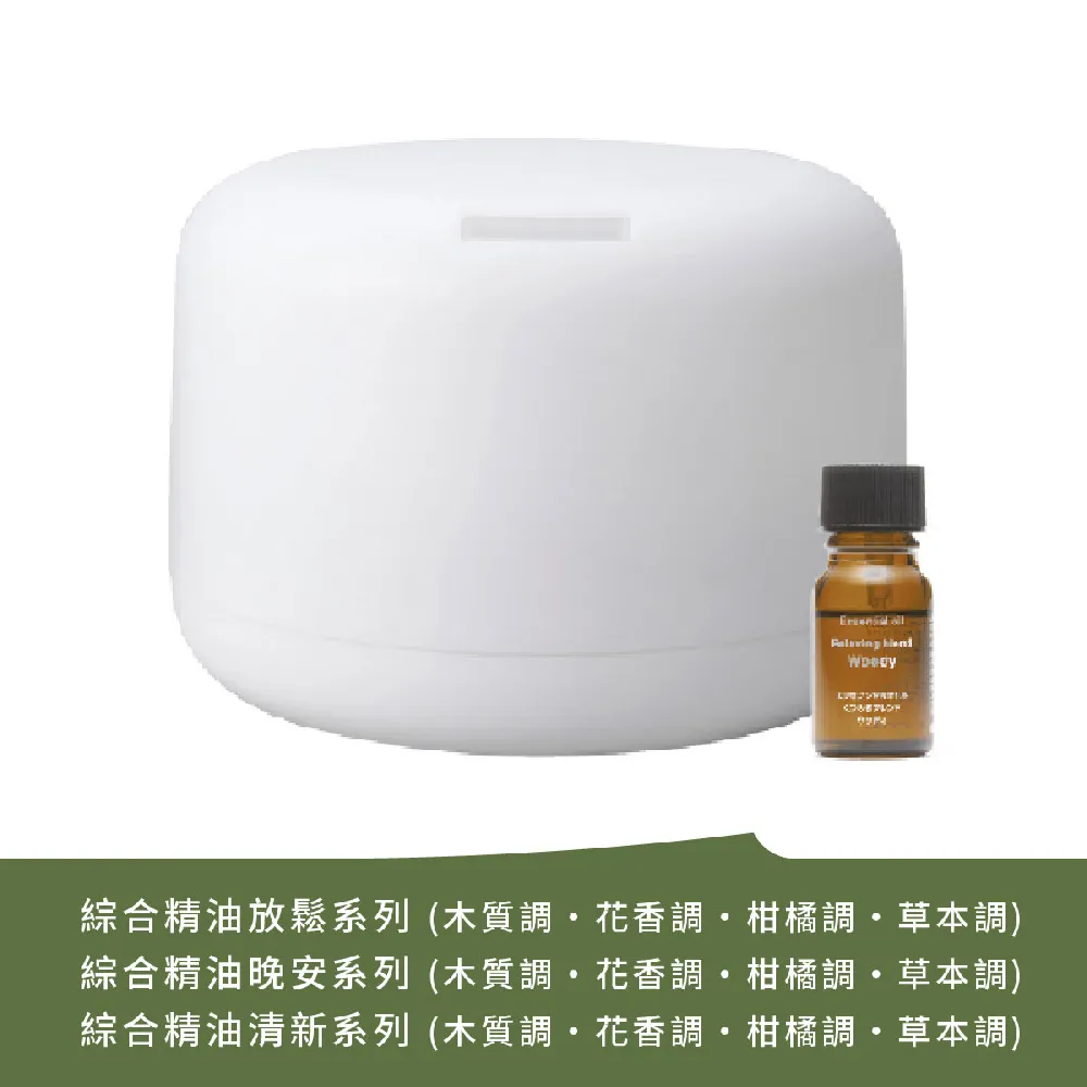 【MUJI 無印良品】大容量超音波芬香噴霧器+精油10ml/490元款式(放鬆/晚安/清新)