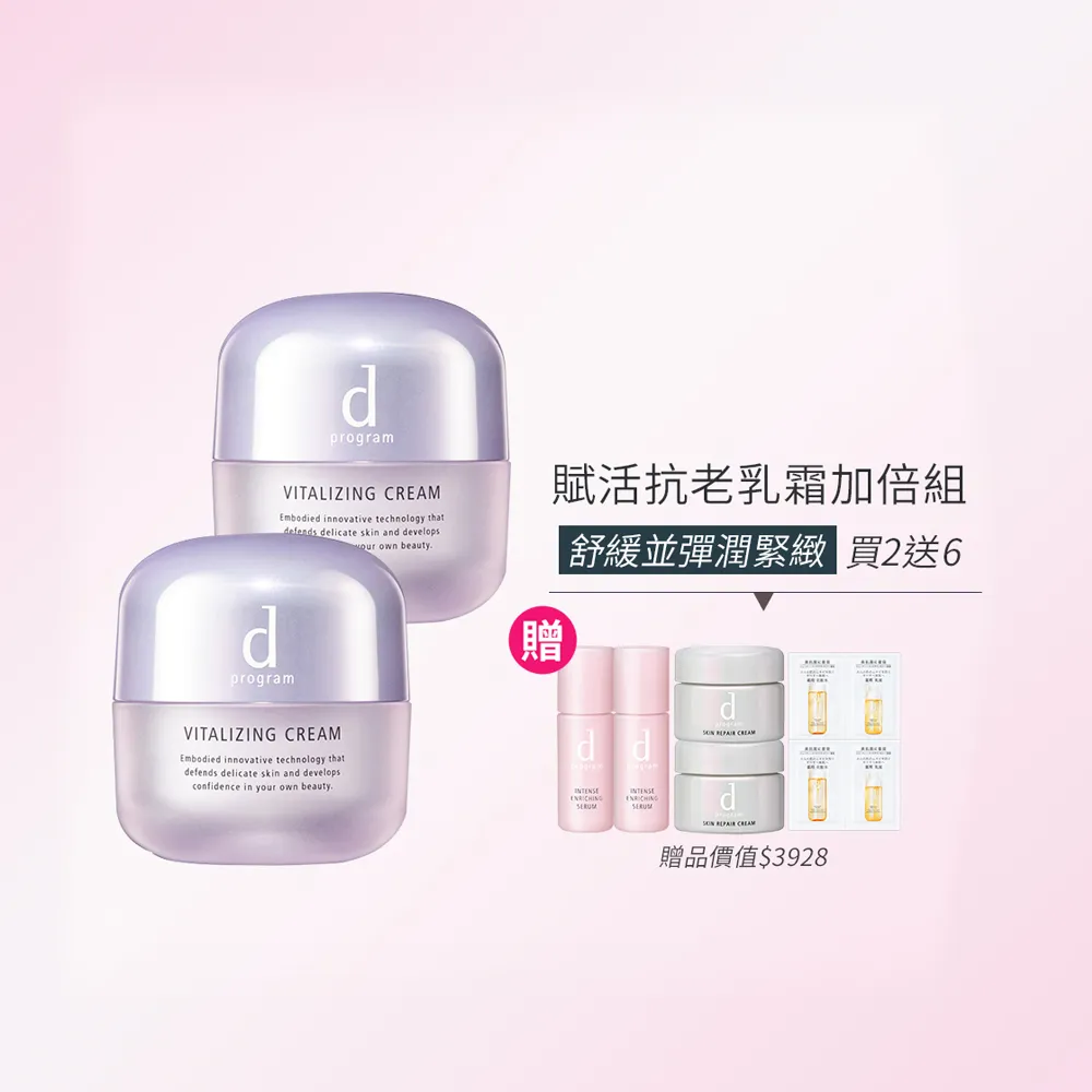 【d program 敏感話題】賦活抗老乳霜加倍組(45gx2/敏弱肌/敏感肌)