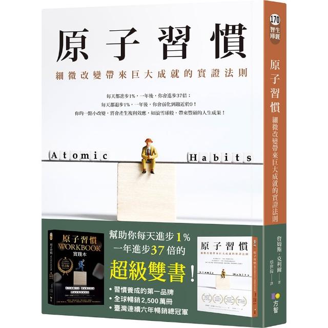 原子習慣：細微改變帶來巨大成就的實證法則
