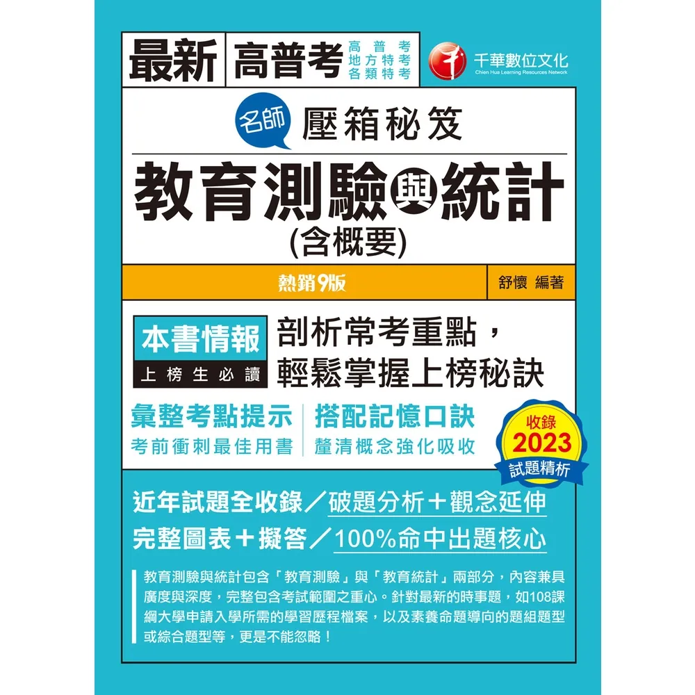 【momoBOOK】113年名師壓箱秘笈-教育測驗與統計 含概要   高普考(電子書)