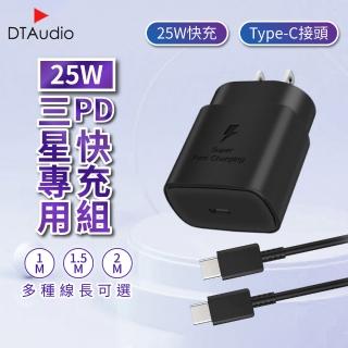 25W PD快充組 1.5米 CtoC快充線(快速充電 25W輸出 適用三星小米)
