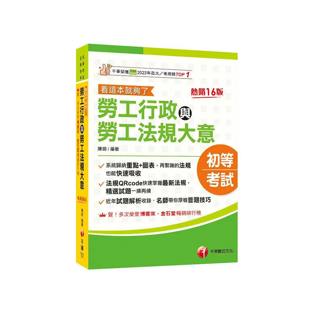 2026【圖表整理+最新法規】勞工行政與勞工法規大意－－看這本就夠了〔十六版〕