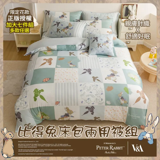 【PETER RABBIT 比得兔】床包兩用被七件組-加大(多款任選/正版授權/比得兔與V&A博物館)