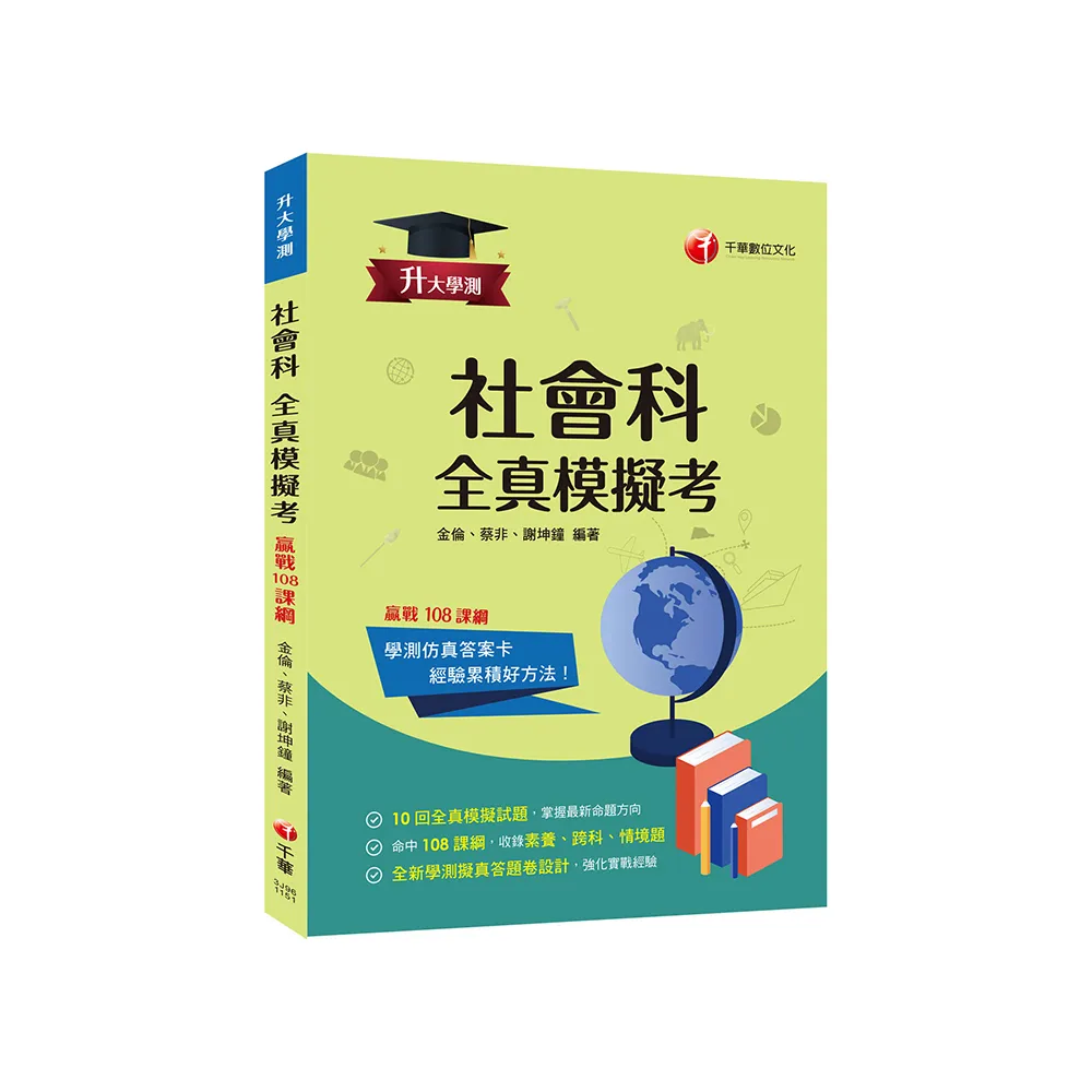 2026【全新答題卷設計】升大學測社會科全真模擬考：10回全真模擬試題 命中108課綱（升大學測）