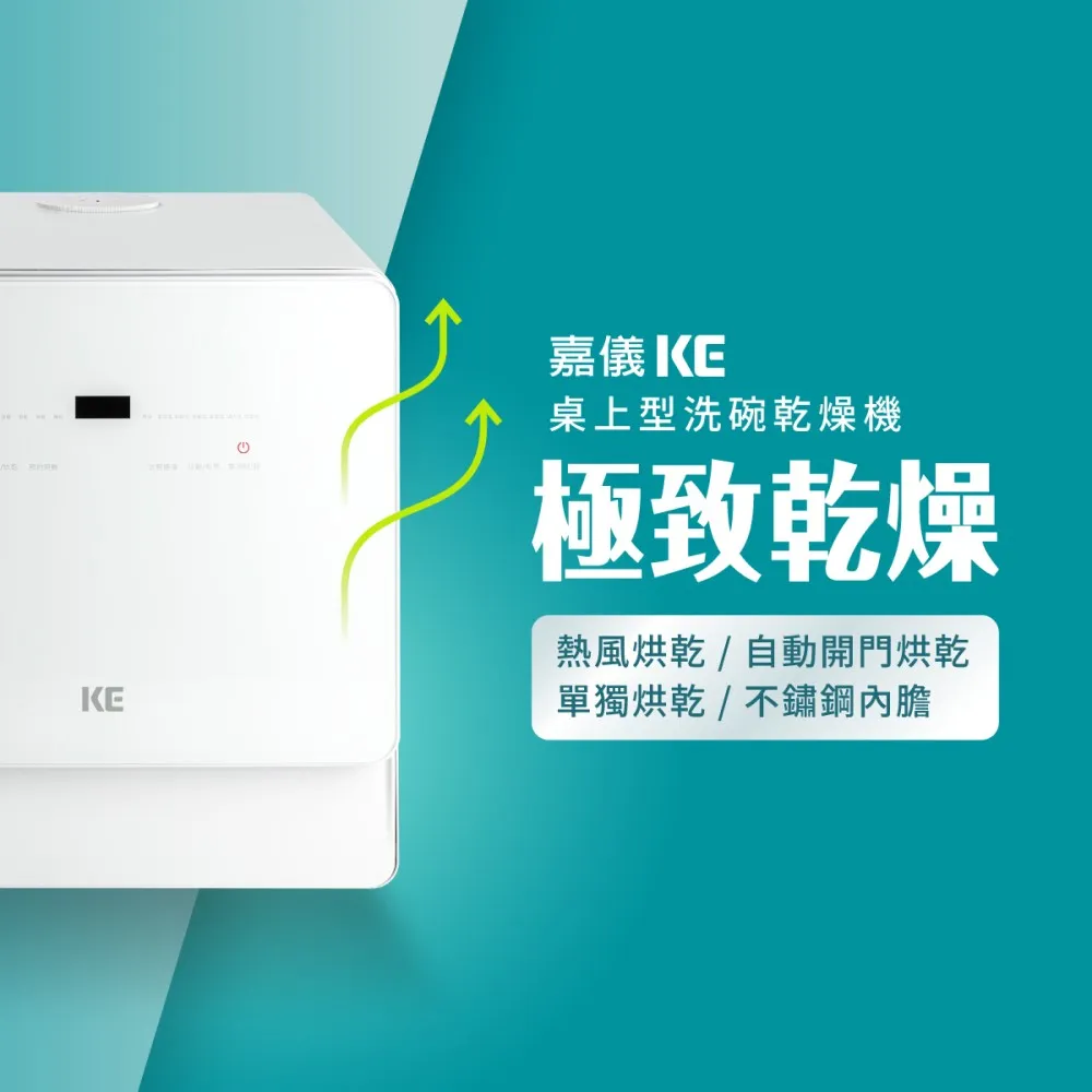 【嘉儀】KE嘉儀 桌上型洗烘碗機 KDW-236W(6人份免安裝洗烘碗機、熱風烘乾、奶瓶清洗、最高溫80度C、UV殺菌)