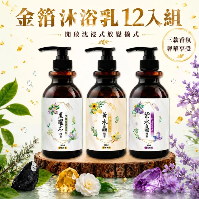 【命運好好玩】(黃金升級)金箔沐浴乳12入(黑曜•艾草/黃晶•檀木/紫晶•五行)(三款可選)(除穢淨化)（其他規格）