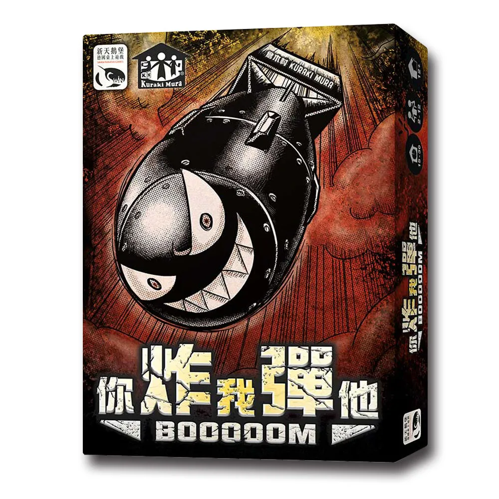 【新天鵝堡桌上遊戲】你炸我彈他（炸彈新版）BOOOOOM(越多人越好玩)