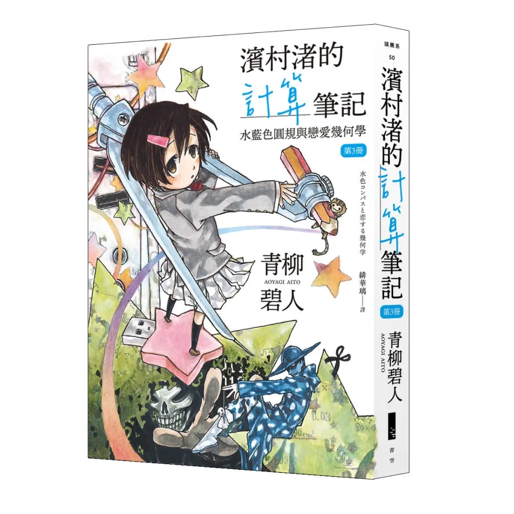 濱村渚的計算筆記 第3冊 水藍色圓規與戀愛幾何學
