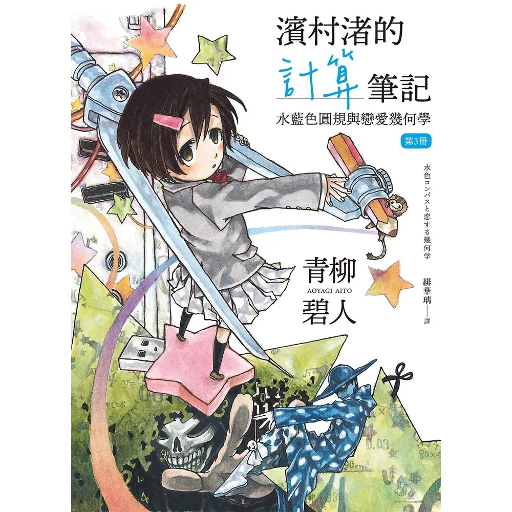 【momoBOOK】濱村渚的計算筆記 第3冊：水藍色圓規與戀愛幾何學(電子書)