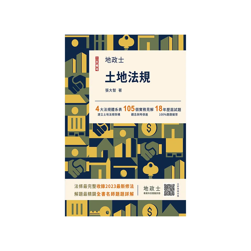 2024土地法規（地政士適用）（贈地政士專業科目模擬試卷）（十二版）