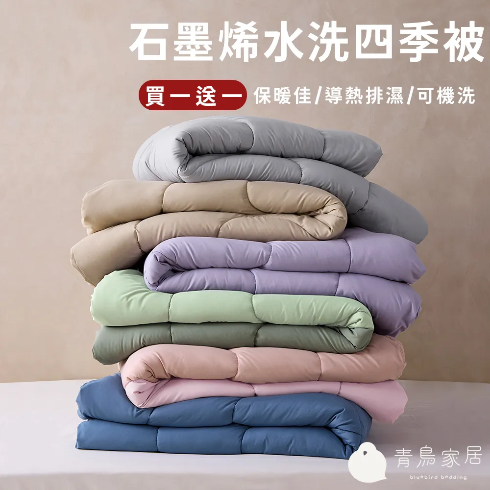 【青鳥家居】買1送1 台灣製 石墨烯遠紅外線水洗四季被 (夏被/春秋被/石墨烯棉被)