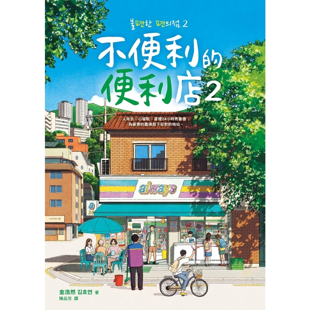 【momoBOOK】不便利的便利店2(電子書)