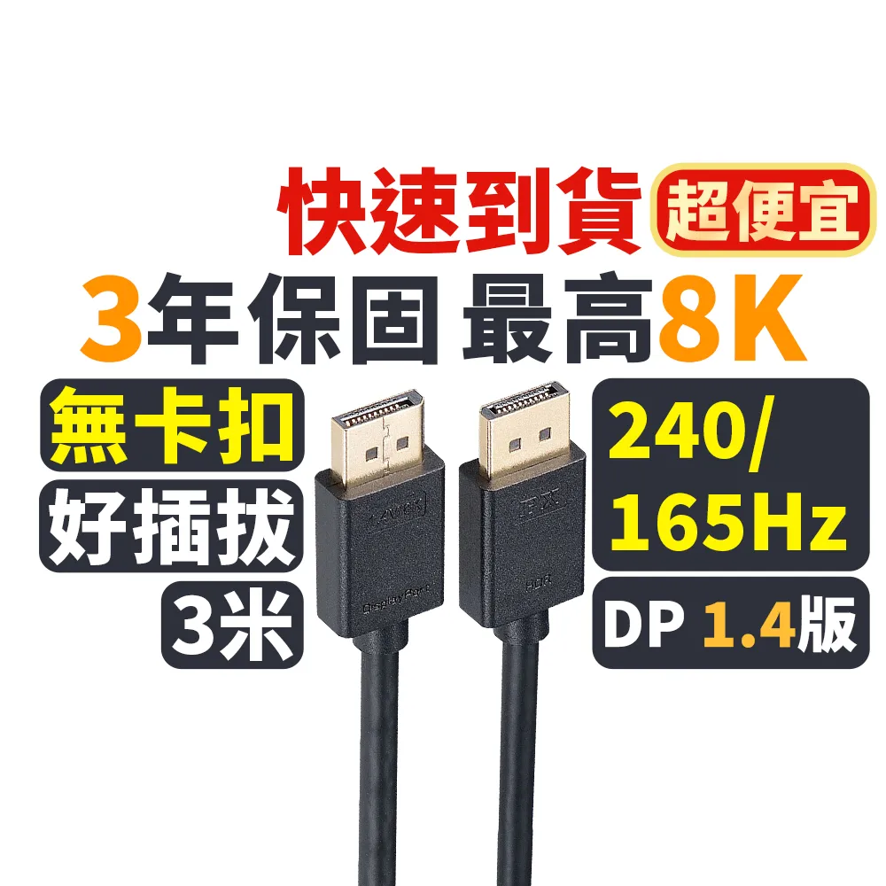 【PX 大通】★DP-3MX DisplayPort 1.4版 8K影音傳輸線 3米 dp線 DP線 dp DP Display Port