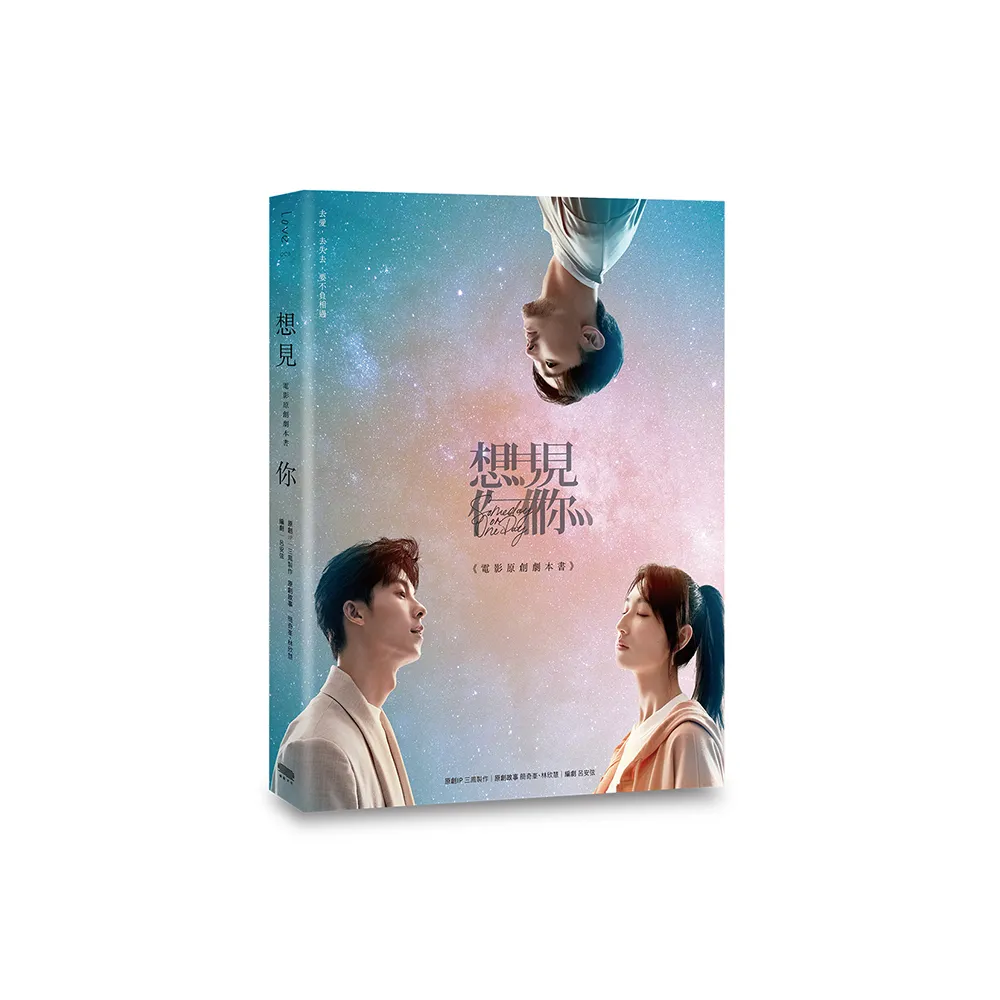 《想見你》電影原創劇本書