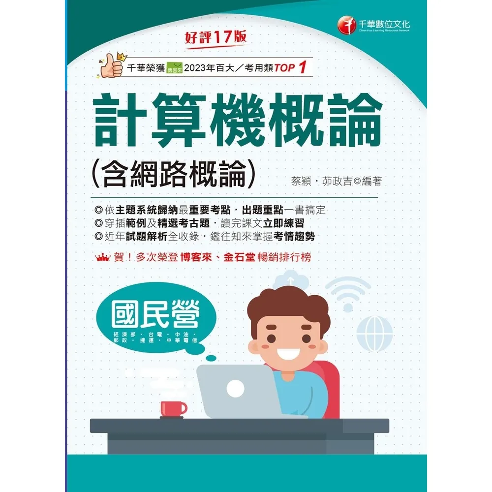 【momoBOOK】115年計算機概論(含網路概論) 國民營事業 (電子書)