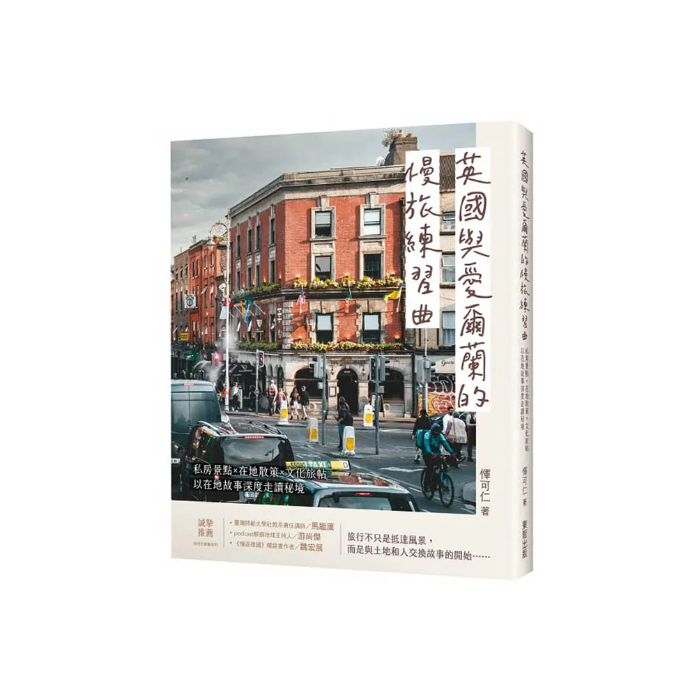 英國與愛爾蘭的慢旅練習曲：私房景點Ｘ在地散策Ｘ文化旅帖，以在地故事深度走讀秘境