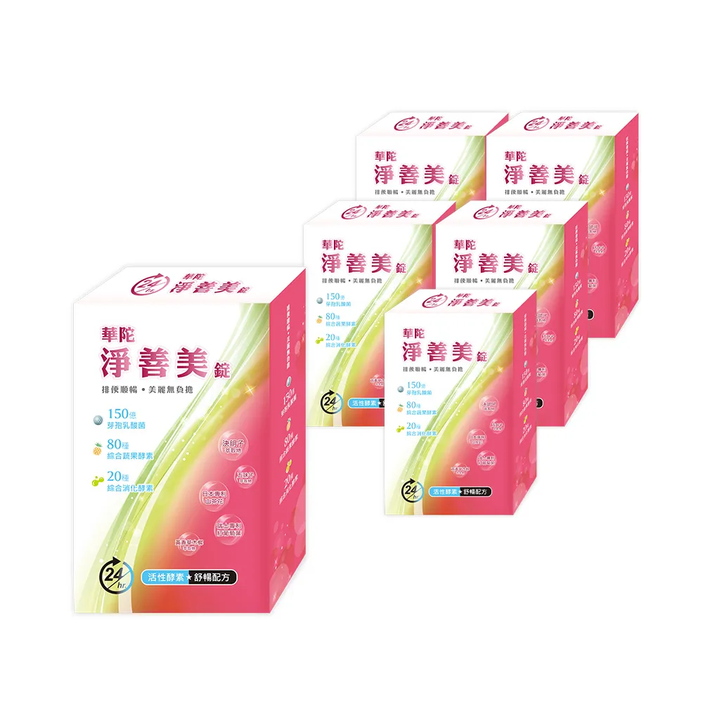 【華陀扶元堂】淨善美錠6盒組(30錠/盒-熱燃助代謝/100種酵素)父親節