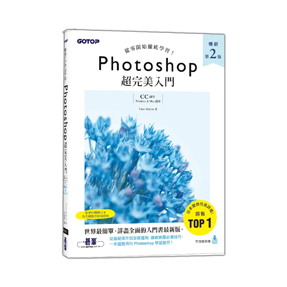 Photoshop超完美入門（暢銷第二版）【CC適用】