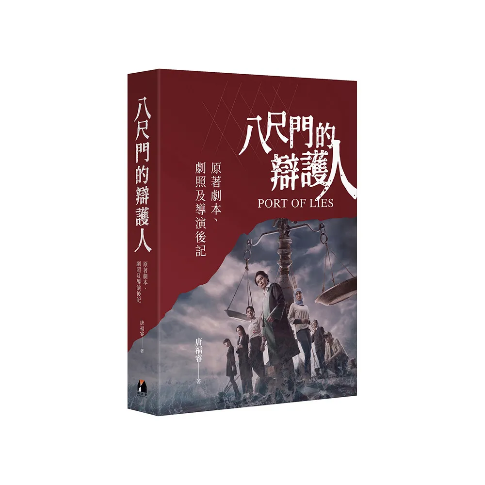 八尺門的辯護人：原著劇本、劇照及導演後記
