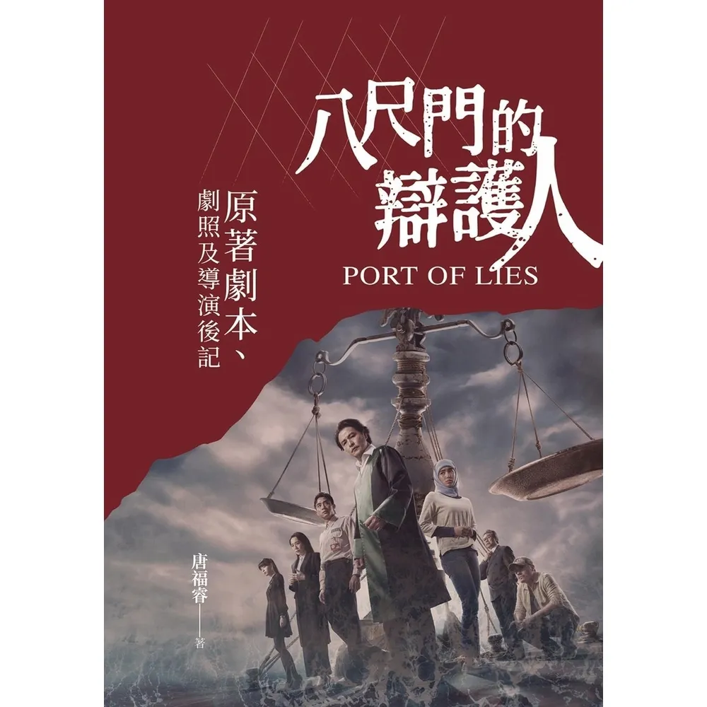 【momoBOOK】八尺門的辯護人：原著劇本、劇照及導演後記(電子書)