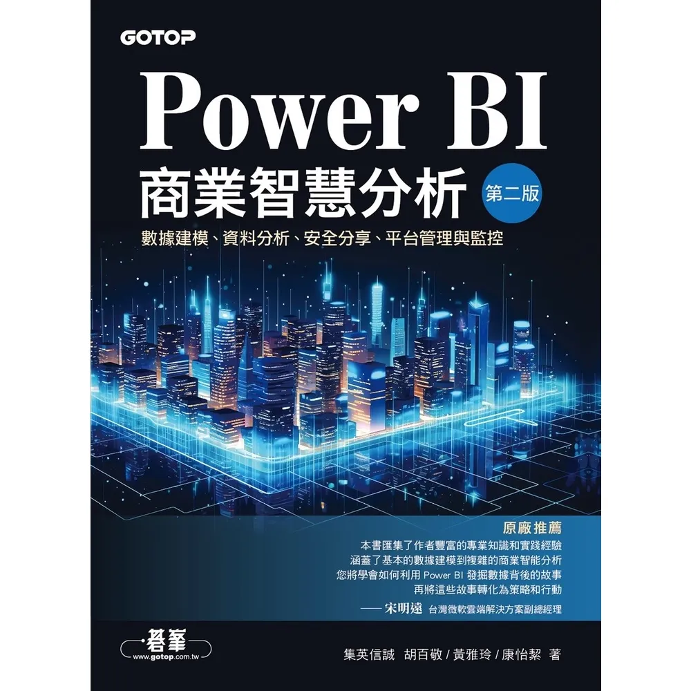 【momoBOOK】Power BI商業智慧分析（第二版）｜數據建模、資料分析、安全分享、平台管理(電子書)