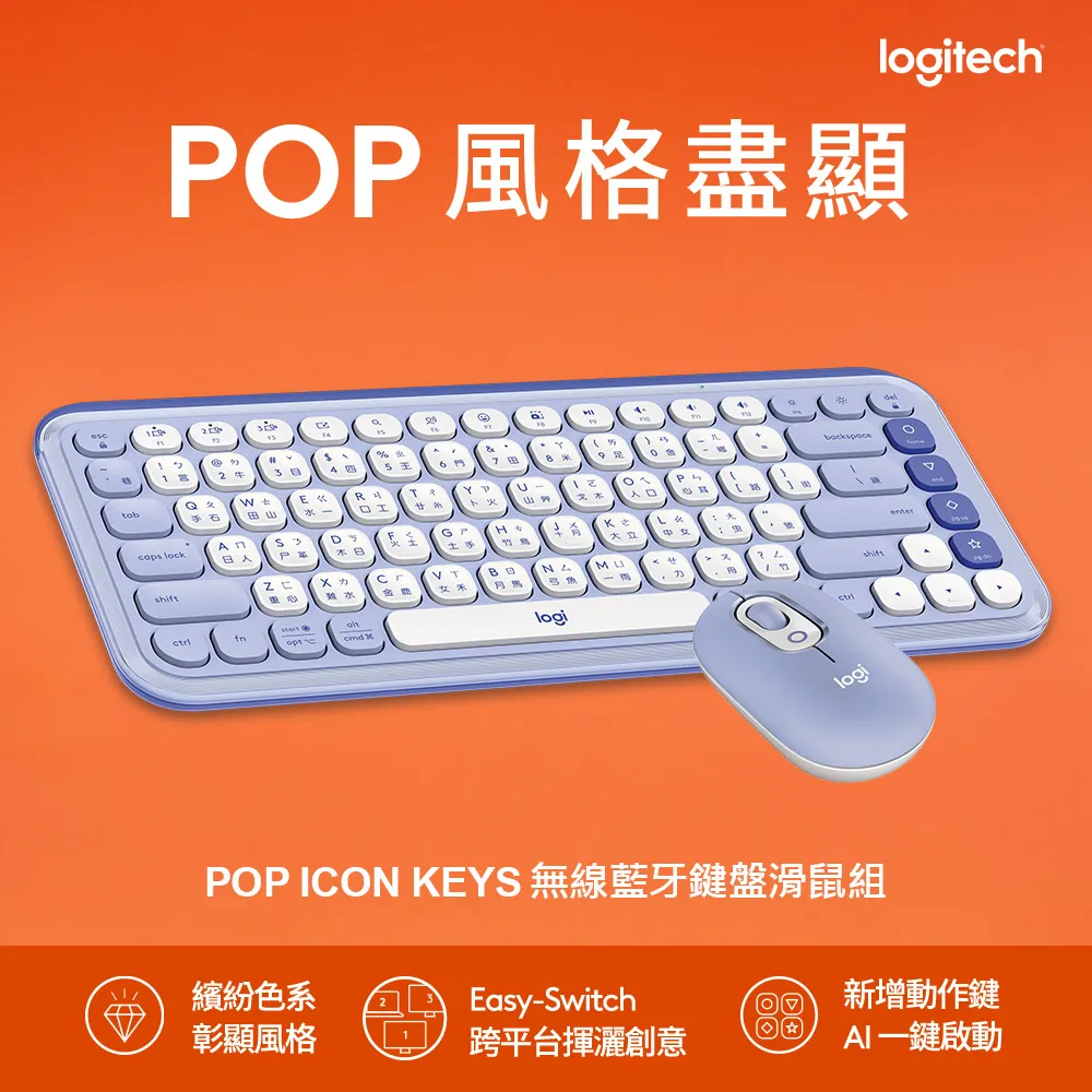 【Logitech 羅技】POP Icon Keys 無線藍芽鍵盤 + POP Mouse無線藍芽滑鼠(夢幻紫)