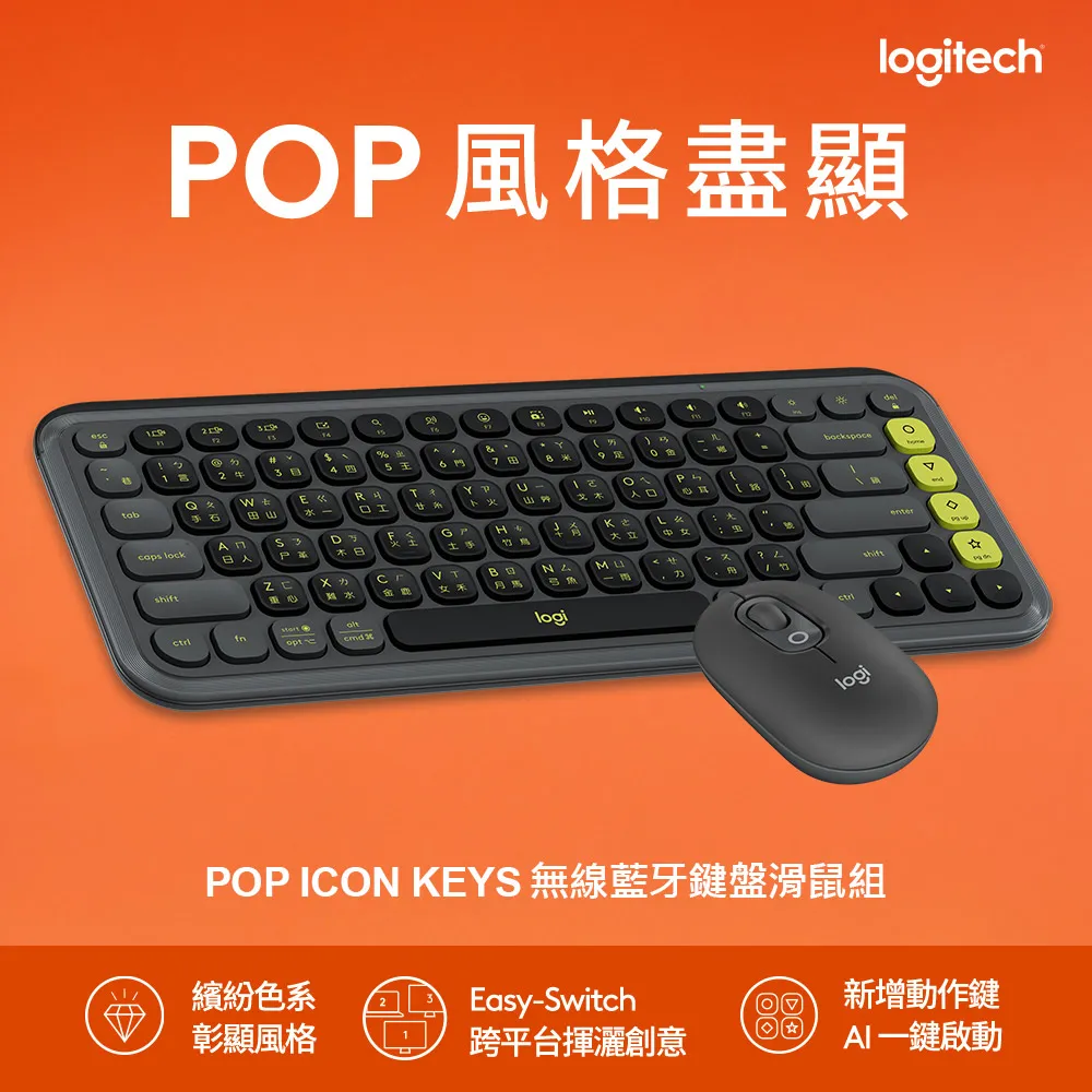 【Logitech 羅技】POP Icon Keys 無線藍芽鍵盤 + POP Mouse無線藍芽滑鼠(潮玩黑)
