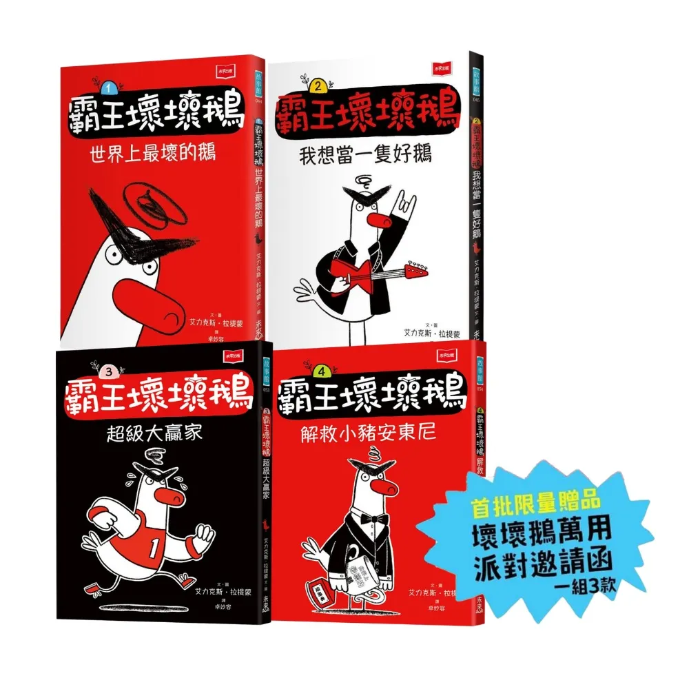 〔SEL情緒橋梁書〕霸王壞壞鵝1-4套書(限量贈壞壞鵝萬用派對邀請函)