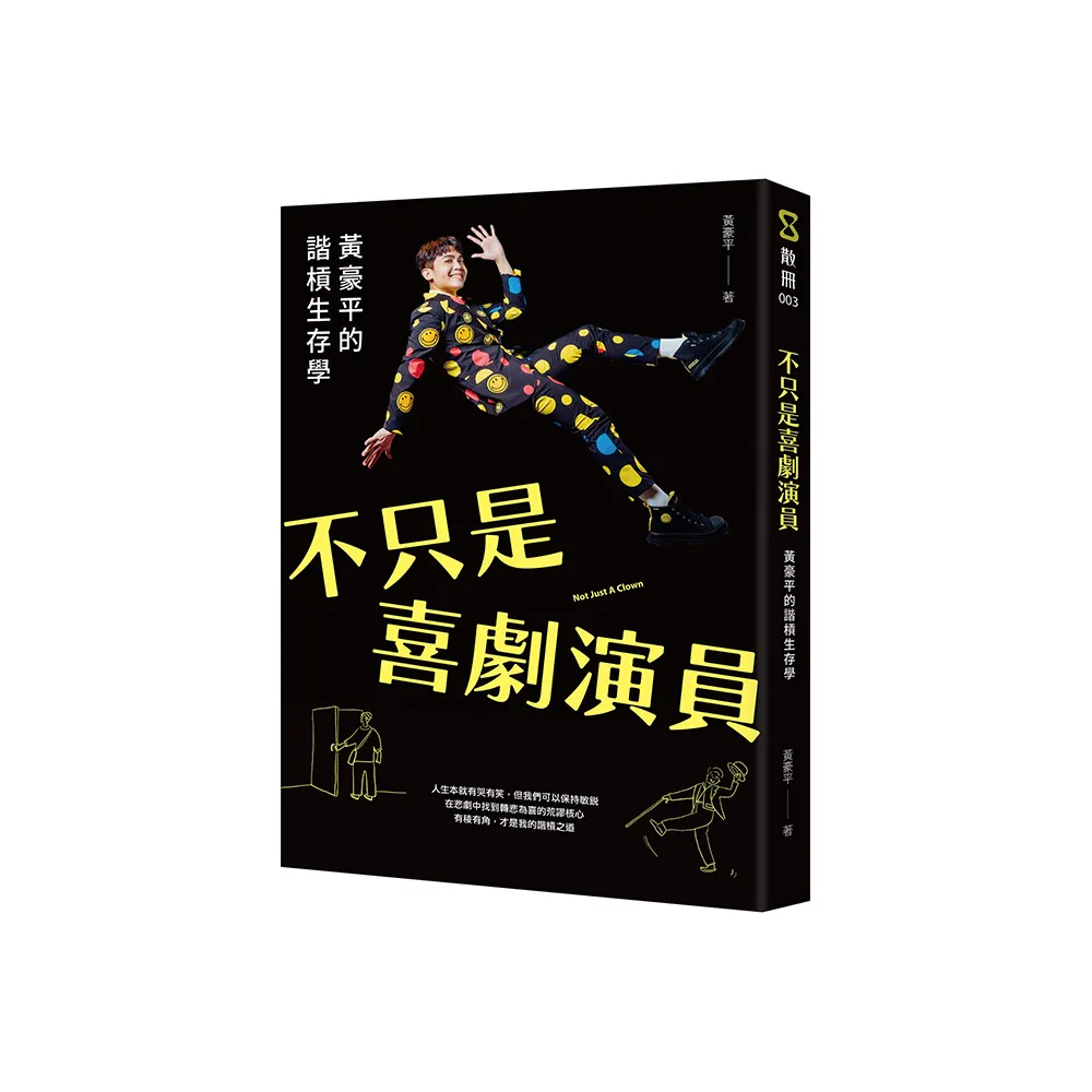 不只是喜劇演員：黃豪平的諧槓生存學