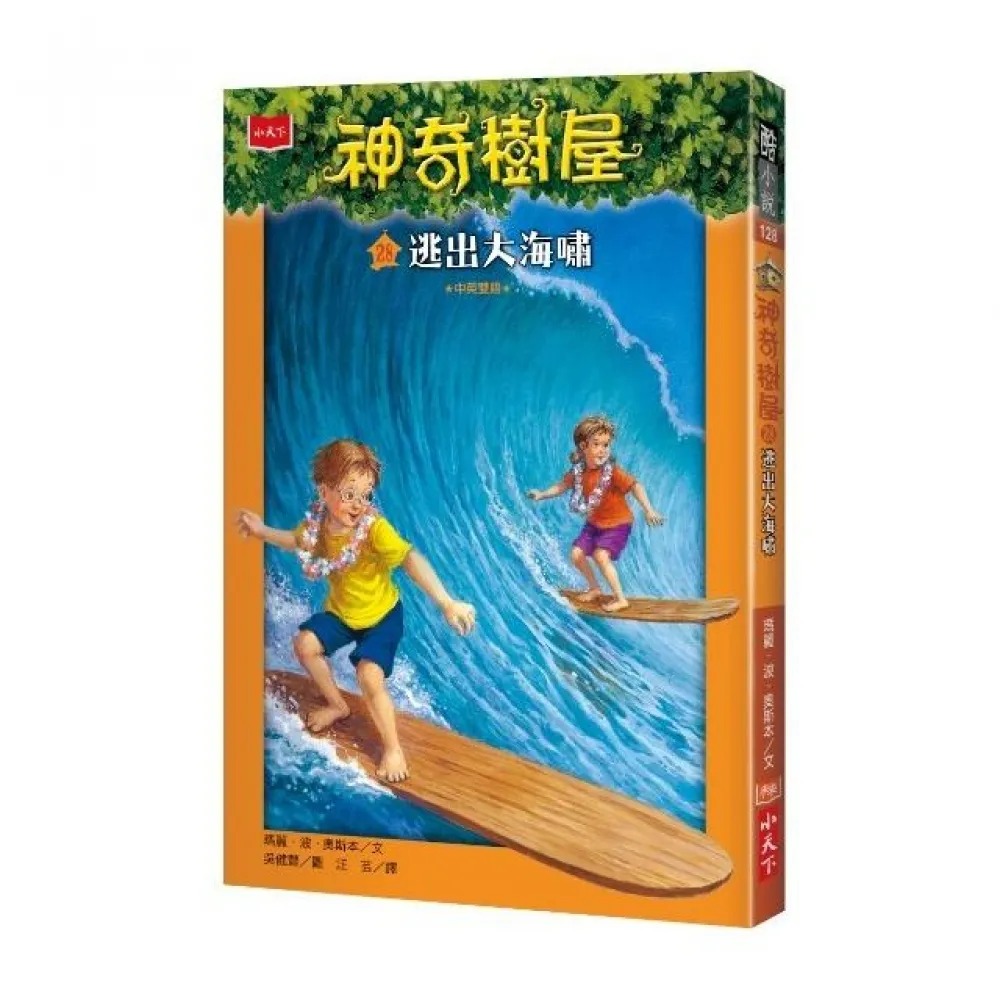 神奇樹屋28：逃出大海嘯-注音版