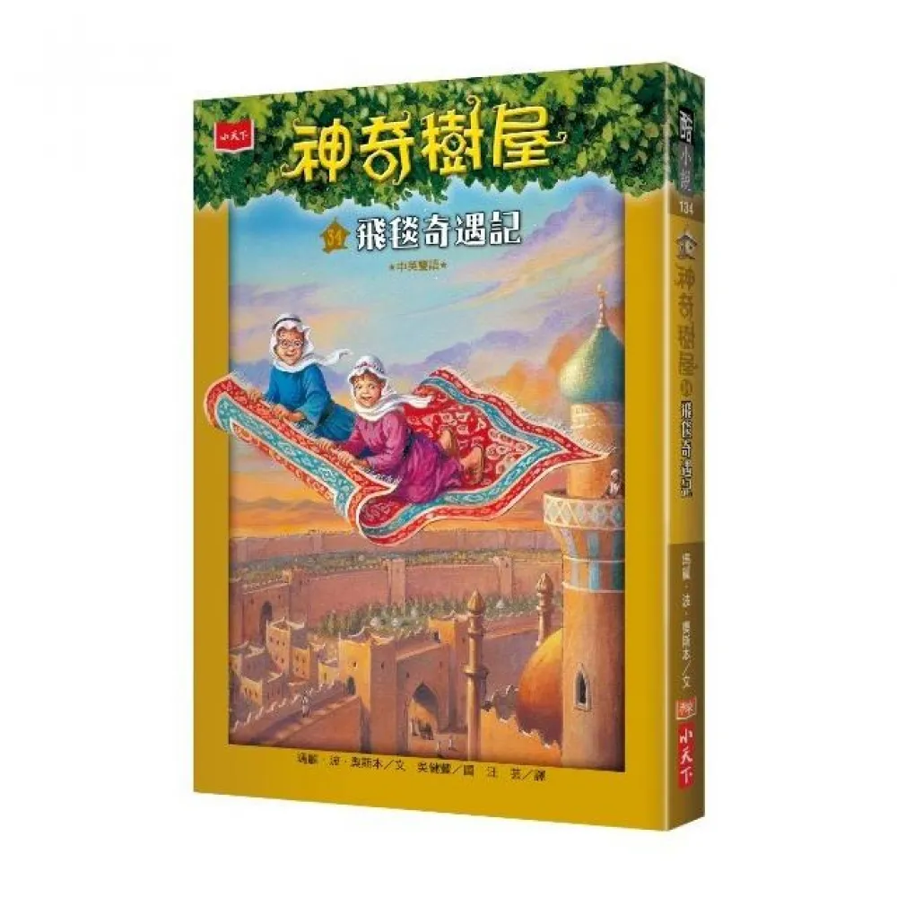 神奇樹屋34：飛毯奇遇記-注音版