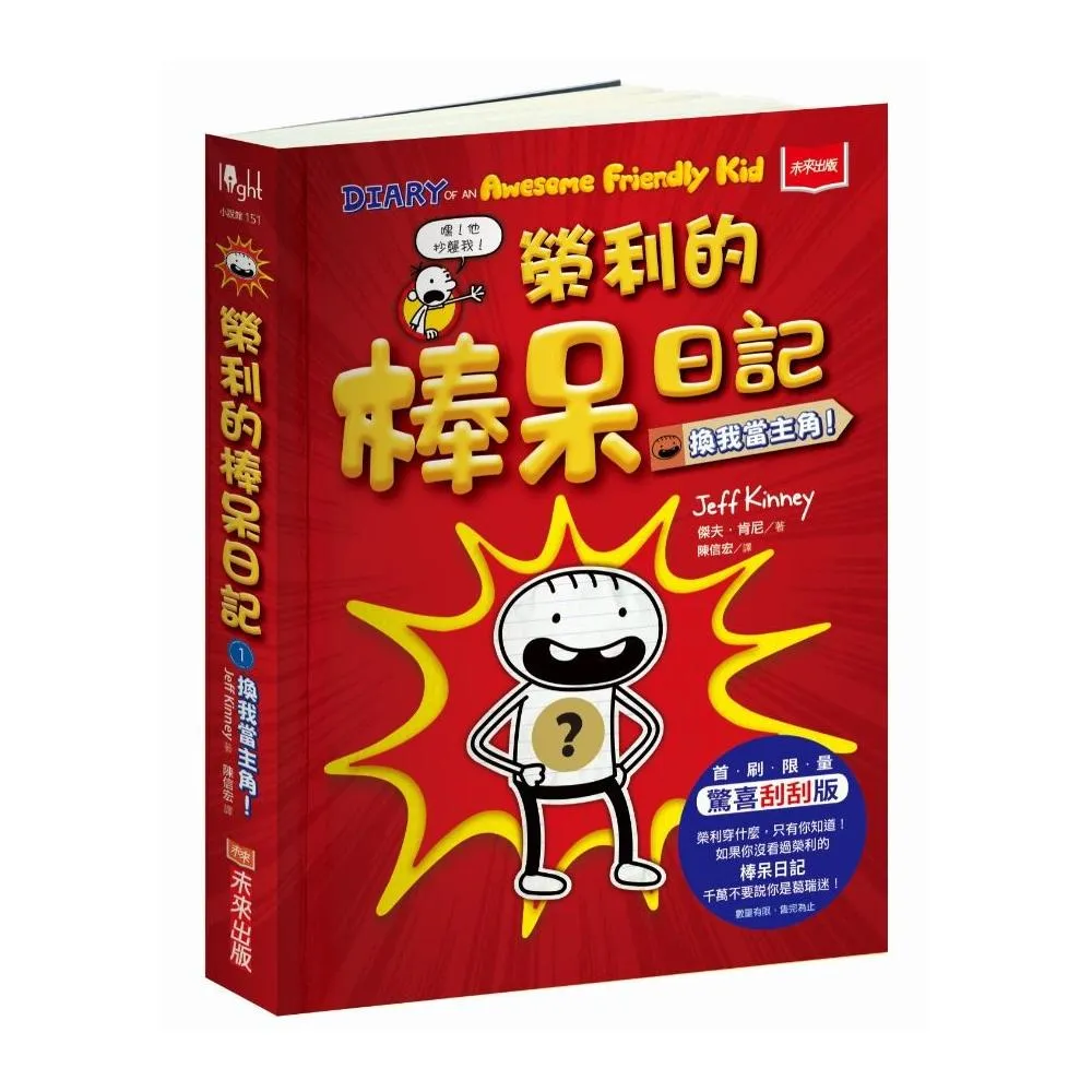 我是榮利1：榮利的棒呆日記