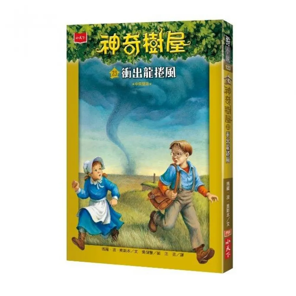 神奇樹屋23：衝出龍捲風-注音版