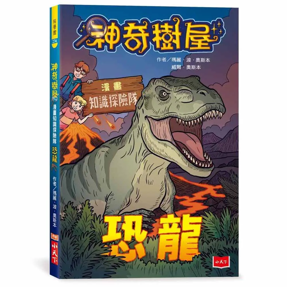 神奇樹屋漫畫知識探險隊：恐龍