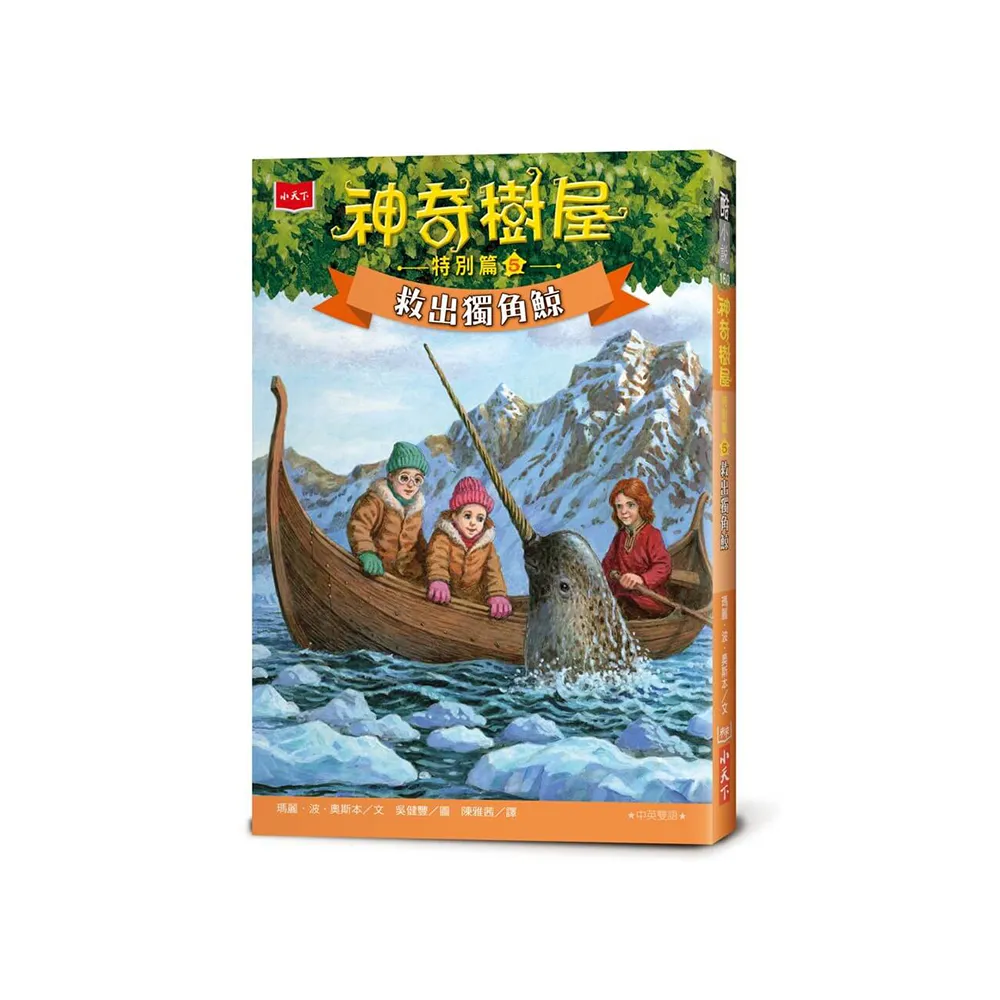 神奇樹屋特別篇5：救出獨角鯨（中英雙語）
