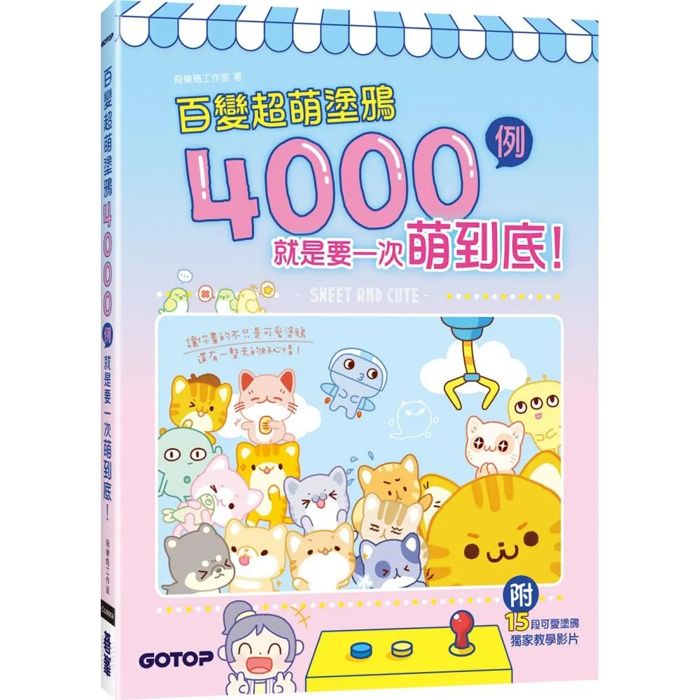 百變超萌塗鴉4000例：就是要一次萌到底！