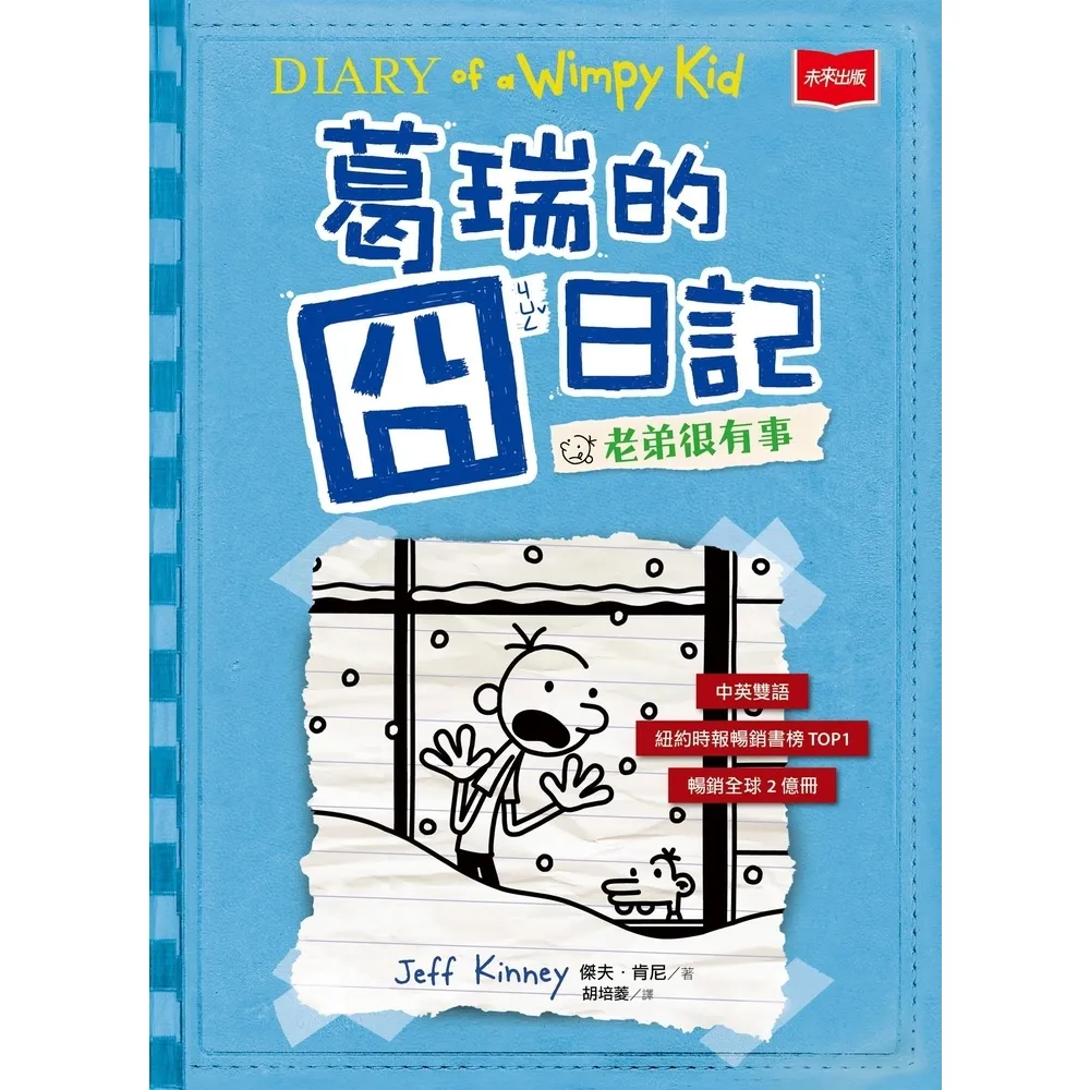 【momoBOOK】葛瑞的囧日記6：老弟很有事(電子書)