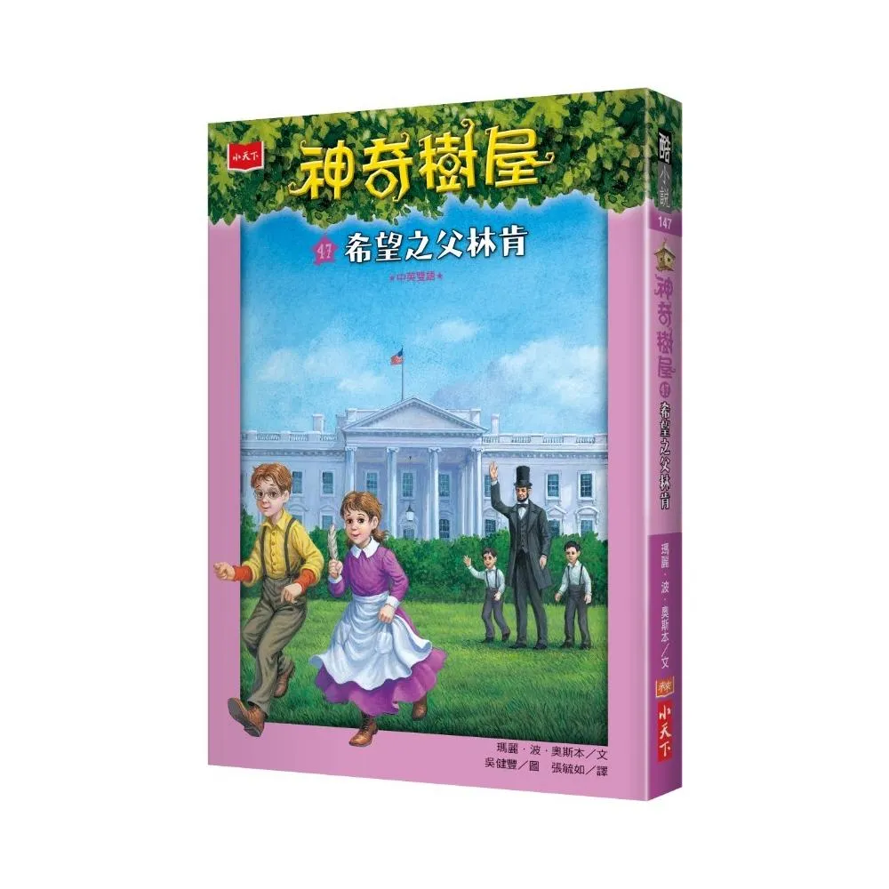 神奇樹屋47：希望之父林肯-注音版