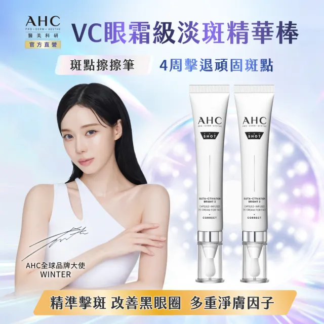 【AHC】醫美科研超秒晶透穀胱甘VC眼霜級淡斑精華棒30ml_2入